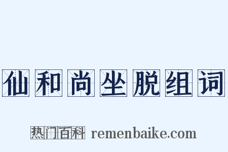 仙和尚坐脱组词是什么意思的图片